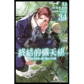 終結的熾天使(34) (電子書)