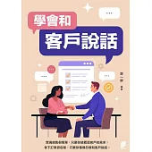 學會和客戶說話 (電子書)