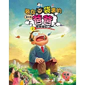圖文版 裝在口袋裏的爸爸2爸爸變巨人 (電子書)