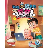 圖文版 裝在口袋裏的爸爸4 吃了變成天才的聰明飯 (電子書)