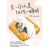 愛，可以是任何一瞬間 (電子書)