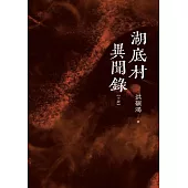湖底村異聞錄 (電子書)