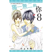 獨一無二的你(08)完 (電子書)