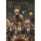 黃蜂守則【3+4套書】加贈套書版獨家番外 (電子書)