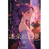 潘朵拉之夢 II (電子書)