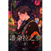 潘朵拉之夢 IV (電子書)