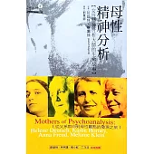 母性精神分析-女性精神分析大師的生命故事 (電子書)
