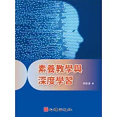 素養教學與深度學習 (電子書)