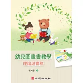 幼兒圖畫書教學-理論與實務 (電子書)