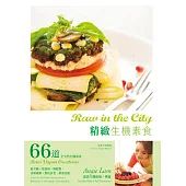 精緻生機素食 (電子書)