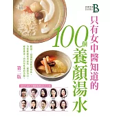 Channel B美麗頻道Issue 03-只有女中醫知道的100道養顏湯水 (電子書)