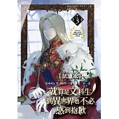 就算是文科生，到異世界也不必感到抱歉【第一部】3(免費試讀本) (電子書)
