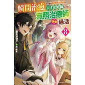 瞬間治癒卻被當成廢物踢出隊伍的天才治療師，改當無照治療師快樂過活 (8) (電子書)