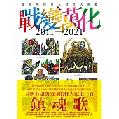 戰變萬化 : 超級戰隊怪人設計大圖鑑2011-2021 (電子書)