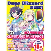 Deep Blizzard繪圖技巧超入門教學講座：初學者CLIP STUDIO PAINT PRO篇 (電子書)