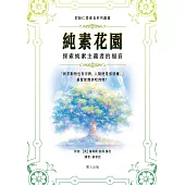 純素花園 (電子書)