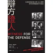辯方證人：在真相與記憶之間，以心理學研究目擊證詞的可信度 (電子書)