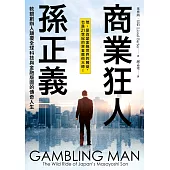 商業狂人孫正義：軟銀創辦人顛覆全球科技與金融版圖的傳奇人生（第一本西方視角撰寫的孫正義傳記） (電子書)