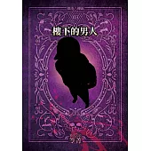 都市傳說3：樓下的男人(單獨番外篇) (電子書)