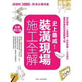 史上最威!裝潢現場施工全解【全新修訂版】：設計圖紙×工班現場、材料設備×工法技巧，專業詞彙即刻掌握關鍵工程 (電子書)