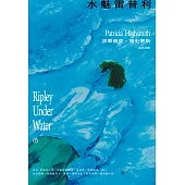 水魅雷普利【雷普利系列05】（海史密斯逝世30週年紀念版）：犯罪小說史上最令人不安的經典 (電子書)