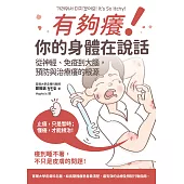 有夠癢!你的身體在說話: 從神經、免疫到大腦,預防與治療癢的根源 (電子書)