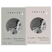 辛波絲卡全集(2冊套書) (電子書)