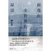 雨落在全世界的屋頂(陳家帶詩集45周年紀念新版，傳奇再現) (電子書)