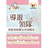 導遊領隊「一本就go」【導遊領隊觀光資源概要】(中外歷史地理觀光資源維護大全‧導遊領隊證照一書在手一本就go)(4版) (電子書)