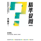 精準提問(增修版)：找到問題解方，培養創意思維、發揮專業影響力的16個提問心法 (電子書)