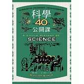 科學的40堂公開課：從仰望星空到量子力學，從煉金術到對抗病毒，人類對宇宙及生命最深刻的提問 (電子書)