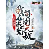 悟性滿級：我在洪荒苟到無敵(第一冊) (電子書)