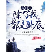 宗門裡除了我都是臥底(第一冊) (電子書)