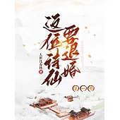 這位詩仙要退婚(第一冊) (電子書)