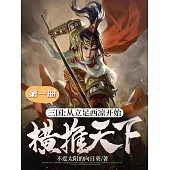 三國：從立足西涼開始橫推天下(第一冊) (電子書)