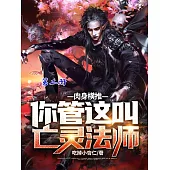 肉身橫推!你管這叫亡靈法師?(第二冊) (電子書)