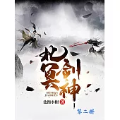 北冥神劍(第二冊) (電子書)