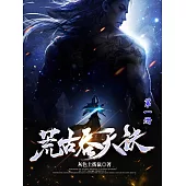 荒古吞天訣(第一冊) (電子書)