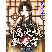 三國：蜀漢敗家子，開局火燒臥龍崗(第一冊) (電子書)