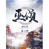 巫頌(第一冊) (電子書)