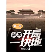 戰國：開局一塊地(第一冊) (電子書)