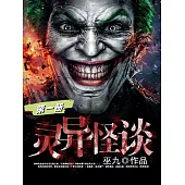 靈異怪談(第一冊) (電子書)