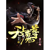 無上魔尊(第二冊) (電子書)