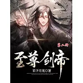 至尊劍帝(第二冊) (電子書)