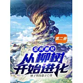全民獸化：從柳樹開始進化(第二冊) (電子書)