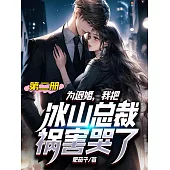 為退婚，我把冰山總裁禍害哭了(第二冊) (電子書)