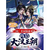 三國：開局接盤劉備，再造大漢王朝(第二冊) (電子書)