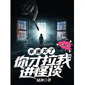 早通關了，你才拉我進怪談(第二冊) (電子書)