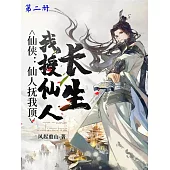 仙俠：仙人撫我頂，我授仙人長生(第二冊) (電子書)
