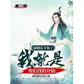 退婚後不裝了，我就是你們找的詩仙(第二冊) (電子書)